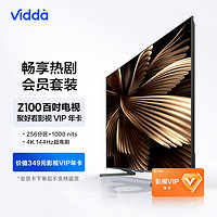 Vidda Z100 海信 100英寸巨幕 4+128G 256分区 144Hz 游戏电视 + 影视VIP会员年卡电视12个月