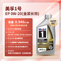 Mobil 美孚 1号系列 EP 0W-20 SN级 全合成机油 946ml