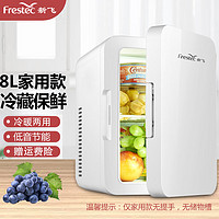 Frestec 新飞 迷你车载冰箱车冷藏家用 仅家用款 8L