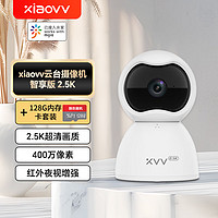 xiaovv 智能摄像头2.5K+128G存储卡套装 家用小云台可连接米家APP室内摄像机 400万像素 红外夜视监控器