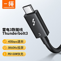 Cable Creation 科睿讯 一绳雷电3数据线40Gbps传输双Type-c雷雳3硬盘盒连接线PD100W快充5K/60Hz投屏线菊花链式6屏扩展 雷电3数据线 0.5米