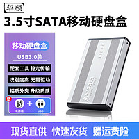 华顾 移动硬盘盒3.5英寸机械固态硬盘盒SATA转USB3.0传输台式笔记本硬盘外接盒串口铝合金外置盒适用SSD 轻奢银-3.5英寸3.0-配套电源数据线