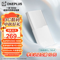 OnePlus 一加 官方100W超级闪充移动电源12000mAh大容量充电宝可上飞机适用Ace 3 Pro/苹//