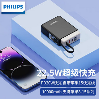 PHILIPS 飞利浦 充电宝10000mAh自带线移动电源可上飞机迷你小巧超级快充22.5W双向快充20W适用华为苹果小米