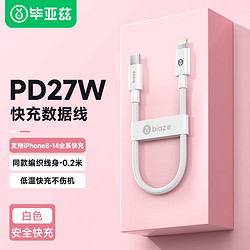 Biaze 毕亚兹 苹果数据线iPhone14快充线0.2米 PD27W Type-C to Lightning手机车载充电宝线适用苹果14-8