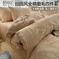 shoci 喜兹 全棉加厚磨毛床上四件套纯棉被套床单2024新款床品床笠三件套