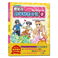 百亿补贴：冒险岛数学秘密日记7儿童启蒙幼小衔接智力开发数学逻辑思维 当当