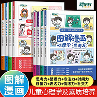 百亿补贴：图解漫画心理学儿童素质成长启蒙书 专注力情绪表达社交力6到12岁