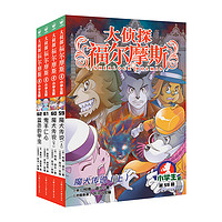 大侦探福尔摩斯小学生版课外侦探推理第16辑全4册