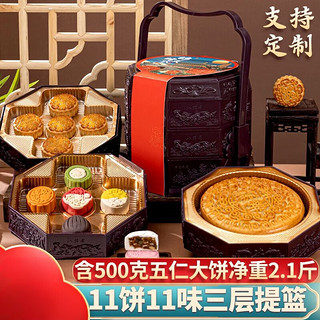 可局三层提篮月饼礼盒装冰皮流心奶黄五仁豆沙蛋黄广式品 1.05kg【锦绣天下】三层11饼11