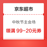 京东超市 中秋节主会场  领299-50/199-20元神券