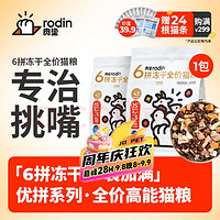 rodin 肉垫 优拼系列 6拼冻干全阶段猫粮 1.5kg