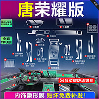 VUD 比亚迪唐dmi内饰膜保护膜dmp内饰贴膜钢化膜中控膜用品冠军荣耀版 (全套TPU+导航仪表高清钢化膜) 24款唐DM-i/EV（荣耀版）