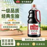 海天 金标生抽 1.28L 黄豆酿晒 一级酿造生抽