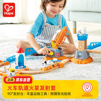 Hape(德国)男孩火车轨道玩具多系列兼容夜光火星发射套女孩E3798