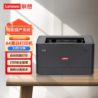 联想（Lenovo）高德品创 G338DNS A4黑白单功能打印机 33页/分 自动双面打印/有线网络/鼓粉分离/国产信创