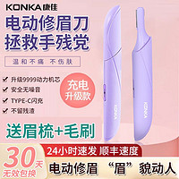 KONKA 康佳 电动剃眉器全自动男女士可充电修眉毛刀家用学生安全修眉仪器