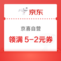 京东 京喜自营 领满5-1/9-2元券