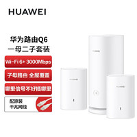 HUAWEI 华为 Q6 双频3000M 千兆Mesh 无线分布式路由器 Wi-Fi 6 一母一子装 白色