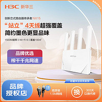 百亿补贴：H3C 新华三 AX1500路由器家用wifi6全千兆端口高速全屋覆盖小型宿舍