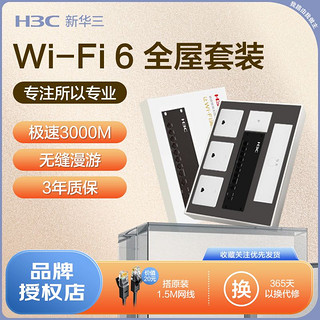 百亿补贴：H3C 新华三 3C 新华三 AP面板套装全屋路由器AC3000M千兆wifi6家用86型高速PoE