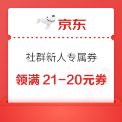 京东 社群新人专属 领多张优惠券