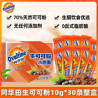 百亿补贴：Ovaltine 阿华田 天然生可可粉10g*30条未碱化无蔗糖热巧克力牛奶烘焙代餐