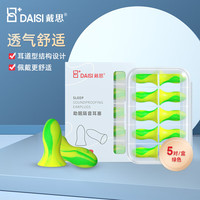 戴思（DAISI）隔音耳塞 防噪音吸音棉睡眠耳塞 学习工作睡觉用宿舍打呼噜隔音防吵降噪耳塞 5对装 绿色 【小耳道适用】强效款 炫绿10枚