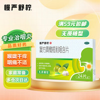 慢严舒柠 复方青橄榄利咽含片0.5g*24片不含蔗糖滋阴清热 利咽解毒 适用于咽部灼热 疼痛 咽干不适