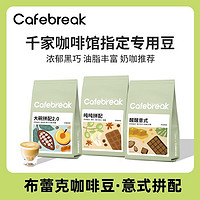 cafebreak 布蕾克 咖啡豆大碗吨吨醒醒拼配意式口粮商用咖啡豆美式奶咖