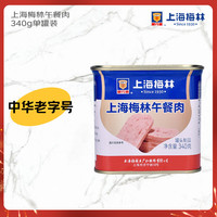 MALING 上海梅林午餐肉罐头340g 早餐零食方便面火锅搭档
