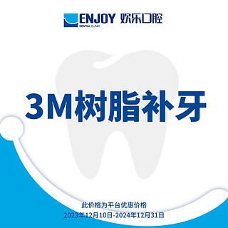 EnjoyDental 欢乐口腔 3M树脂补牙套餐每颗 口腔齿科 成人/儿童通用 修复蛀牙牙洞牙缺损 牙齿修复补牙 3m树脂补牙 成人、儿童通用