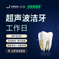 移动端、京东百亿补贴：DR.NUOMEI DENTAL CLINIC 京博诺美 诺美口腔单人洁牙+抛光 去牙结石 牙垢 牙菌斑 牙齿抛光 洗牙 超声波洗牙 洗牙抛光 超声波洁牙+抛光