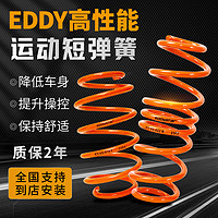 EDDySTar EDDY运动避震器套装适用高尔夫影豹飞度马自达思域短簧绞牙减震器 短弹簧 大众CC迈腾凌渡帕萨特尚酷