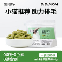 DIDI MOM 迪迪妈 猫草冻干猫草粒猫咪零食化毛球片排毛猫草棒冻干鱼油棒美毛