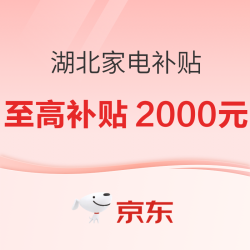 湖北家电以旧换新补贴，限时冲！