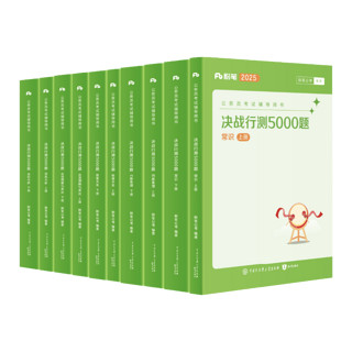 粉笔公考2025国省考决战行测5000题行测题库10本国考真题公务员考试教材题库考公教材2025公务员考试2025
