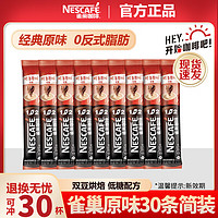 Nestlé 雀巢 咖啡速溶1+2低糖醇香原味咖啡条装 原味30条*15g/条（散装）