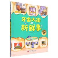 德国精选科学图画书.牙齿大街的新鲜事（大开本 ）暑假阅读暑假课外书课外暑假自主阅读暑期假期读物