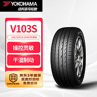 优科豪马 横滨汽车轮胎/防爆胎 245/50R18 100W V103S