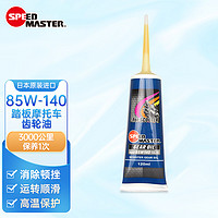 SPEED MASTER 速马力 85W-140 摩托车齿轮油