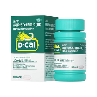 D-Cal 迪巧 维D钙咀嚼片 60片*1瓶 x 2盒