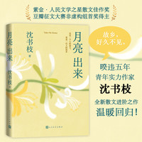 月亮出来 沈书枝 非虚构 青年实力作家 豆瓣人气作者 人民文学出版社