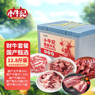 小牛纪 国产牛肉部位套餐6400g 牛腩牛腱牛骨礼盒日 源头直发 财牛 6400g（国产）