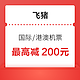 飞猪国际及港澳机票 最高立减200元