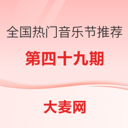 全国热门音乐节推荐指南（四十九）