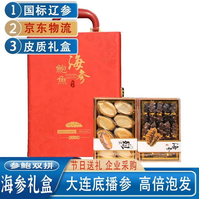 欢之婧 大连淡干海参礼盒装  大参鲍双拼（10参+10鲍）