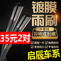 鑫洁拓 硅胶镀膜适用启辰R50雨刮器原厂D50/D60/T70X/R30/E30原装T90雨刷