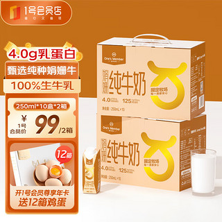 1号会员店One’s Member 4.0g乳蛋白娟姗纯牛奶 250ml*10盒*2箱