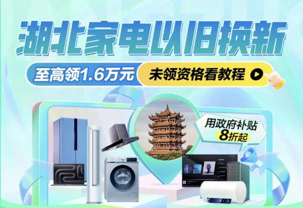 湖北消费券 以旧换新补贴上线,买电脑8折至高减2000元~